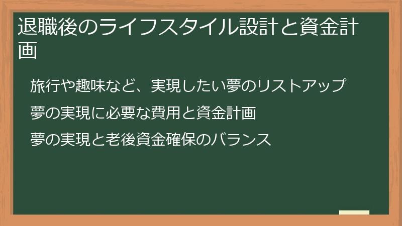 退職後のライフスタイル設計と資金計画