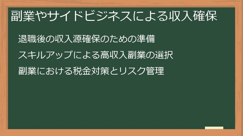 副業やサイドビジネスによる収入確保