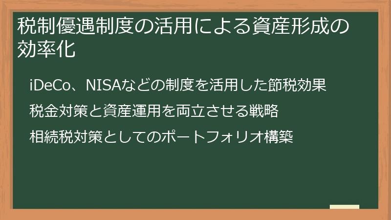 税制優遇制度の活用による資産形成の効率化