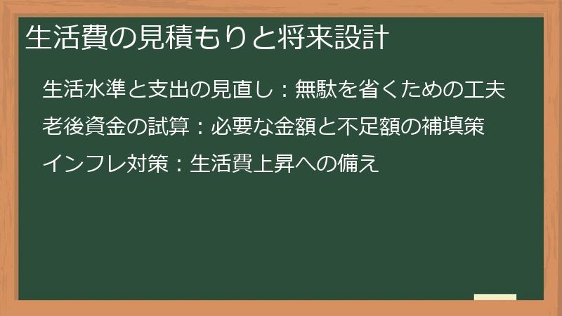 生活費の見積もりと将来設計