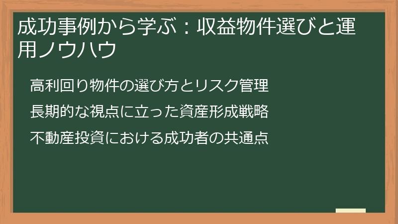 成功事例から学ぶ：収益物件選びと運用ノウハウ