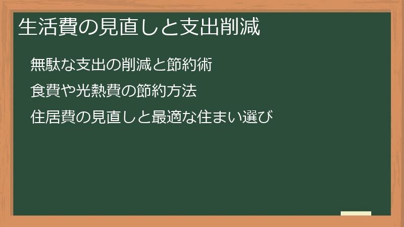生活費の見直しと支出削減