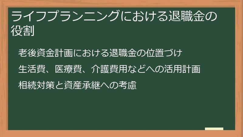 ライフプランニングにおける退職金の役割