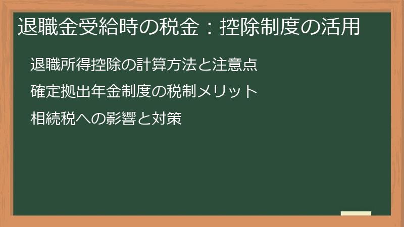 退職金受給時の税金：控除制度の活用