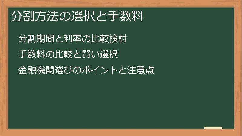 分割方法の選択と手数料