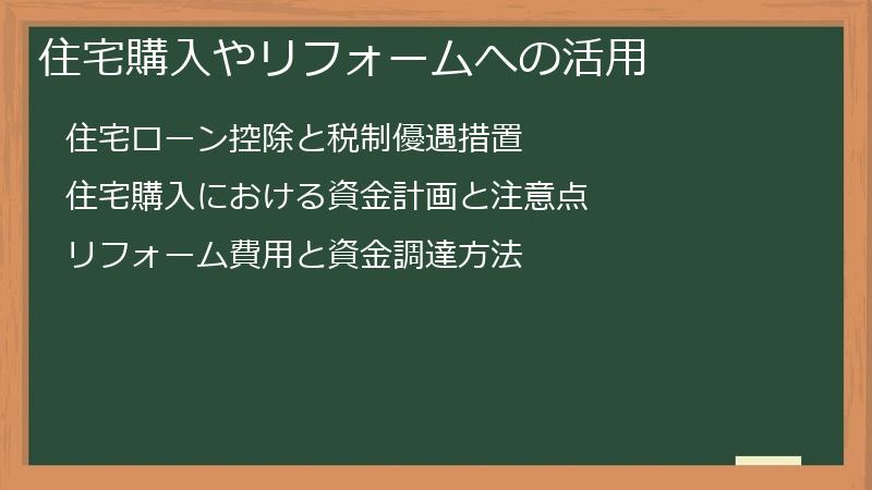 住宅購入やリフォームへの活用