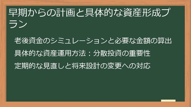 早期からの計画と具体的な資産形成プラン