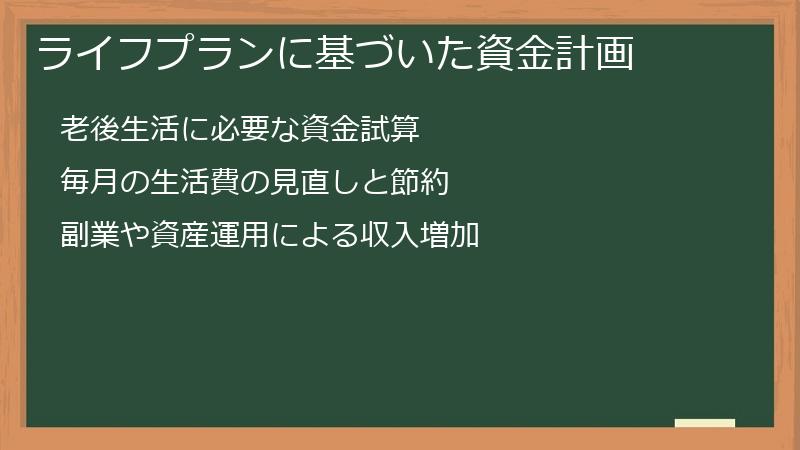 ライフプランに基づいた資金計画