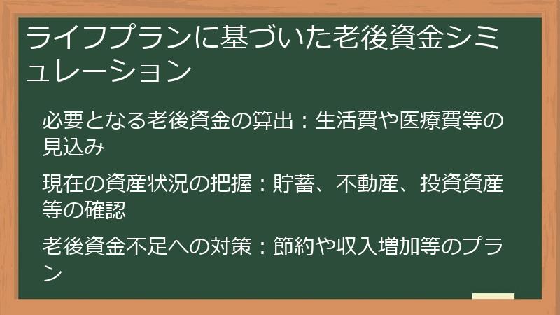 ライフプランに基づいた老後資金シミュレーション
