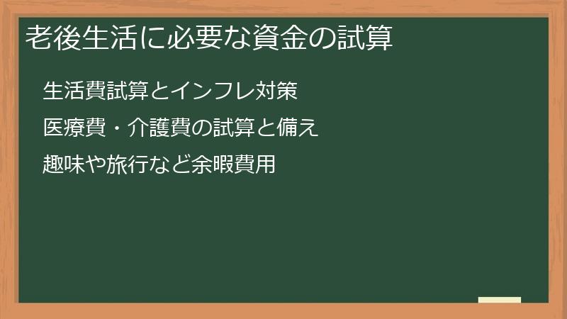 老後生活に必要な資金の試算