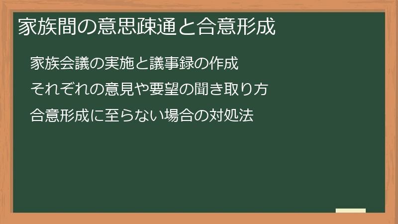 家族間の意思疎通と合意形成