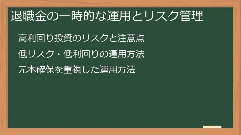 退職金の一時的な運用とリスク管理