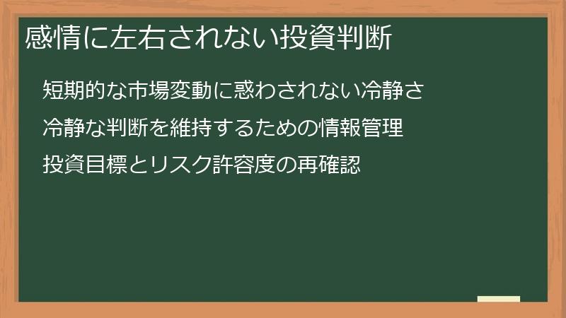 感情に左右されない投資判断