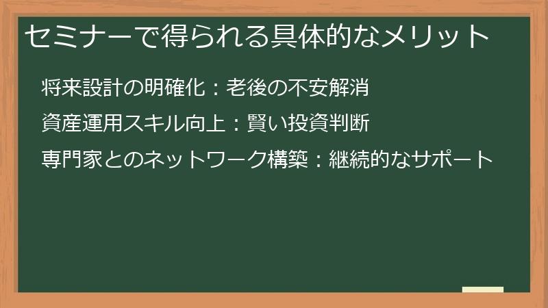 セミナーで得られる具体的なメリット