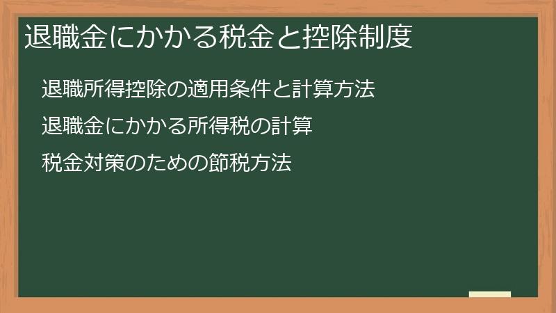 退職金にかかる税金と控除制度