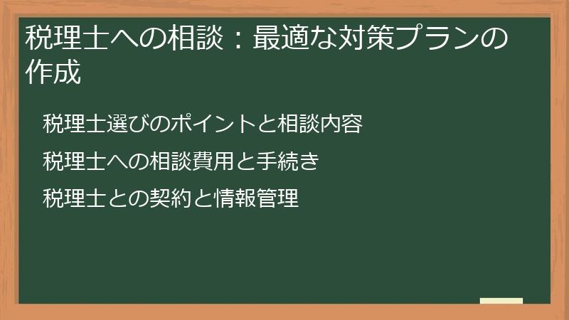 税理士への相談：最適な対策プランの作成
