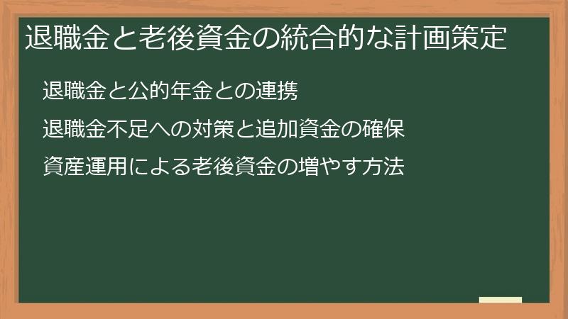 退職金と老後資金の統合的な計画策定