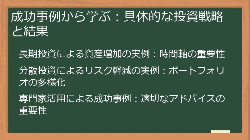 成功事例から学ぶ：具体的な投資戦略と結果