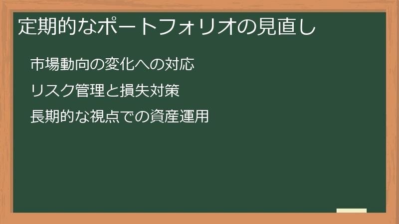 定期的なポートフォリオの見直し