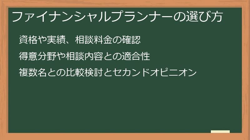 ファイナンシャルプランナーの選び方