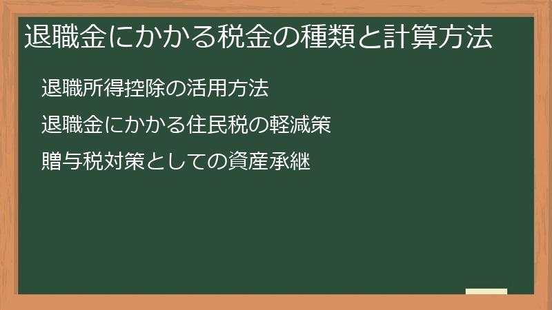 退職金にかかる税金の種類と計算方法