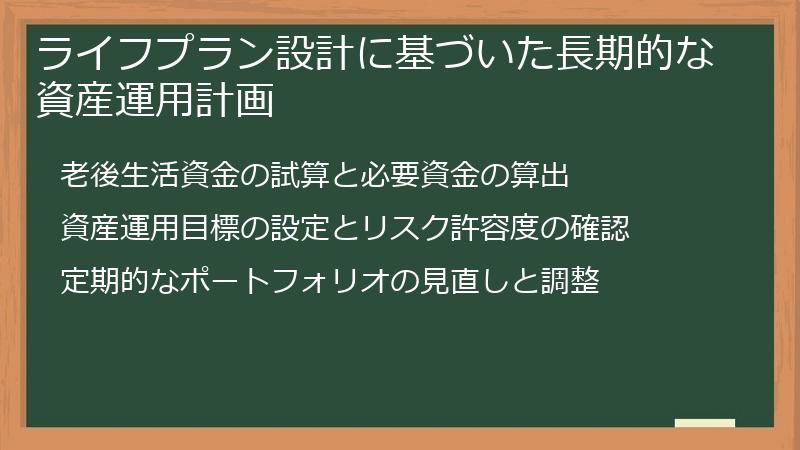 ライフプラン設計に基づいた長期的な資産運用計画
