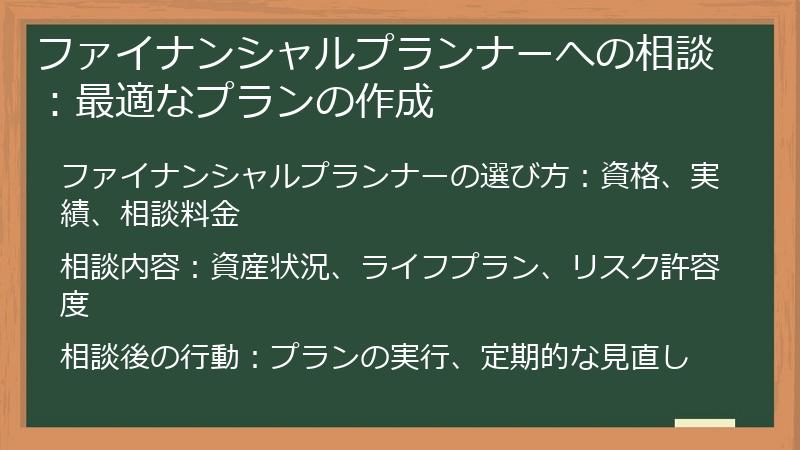 ファイナンシャルプランナーへの相談：最適なプランの作成