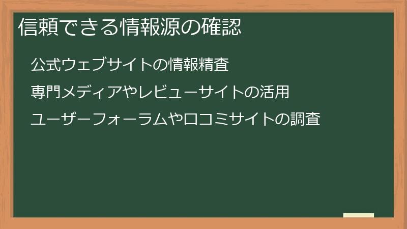 信頼できる情報源の確認