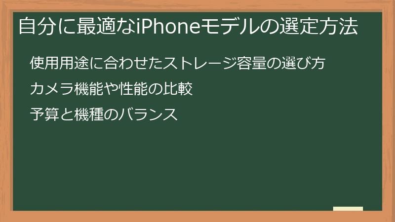自分に最適なiPhoneモデルの選定方法