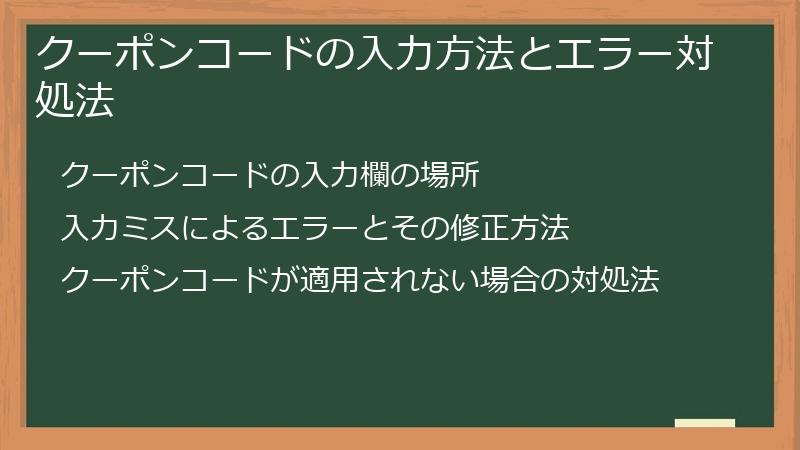 クーポンコードの入力方法とエラー対処法