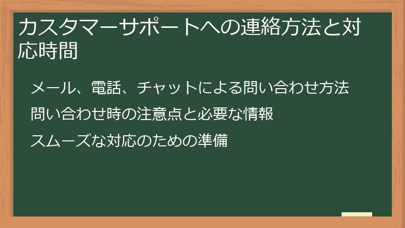 カスタマーサポートへの連絡方法と対応時間
