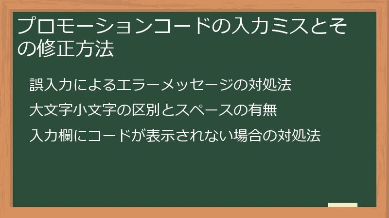 プロモーションコードの入力ミスとその修正方法