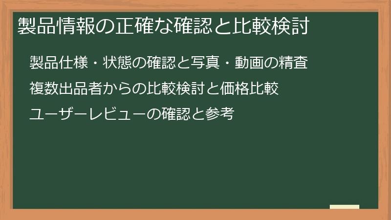 製品情報の正確な確認と比較検討