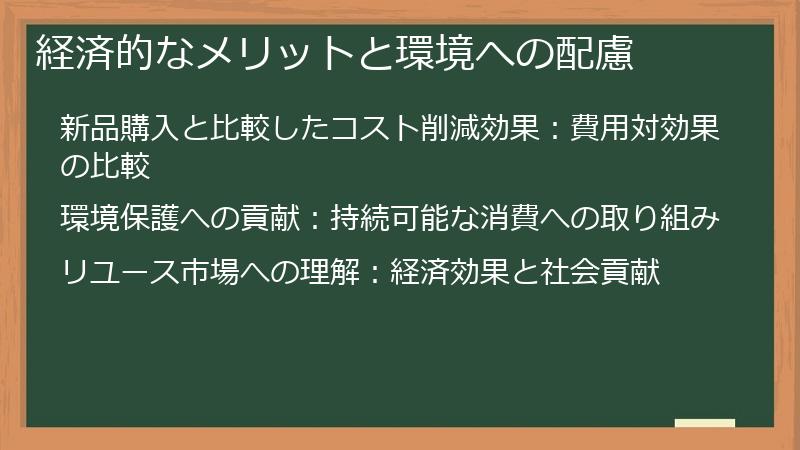 経済的なメリットと環境への配慮