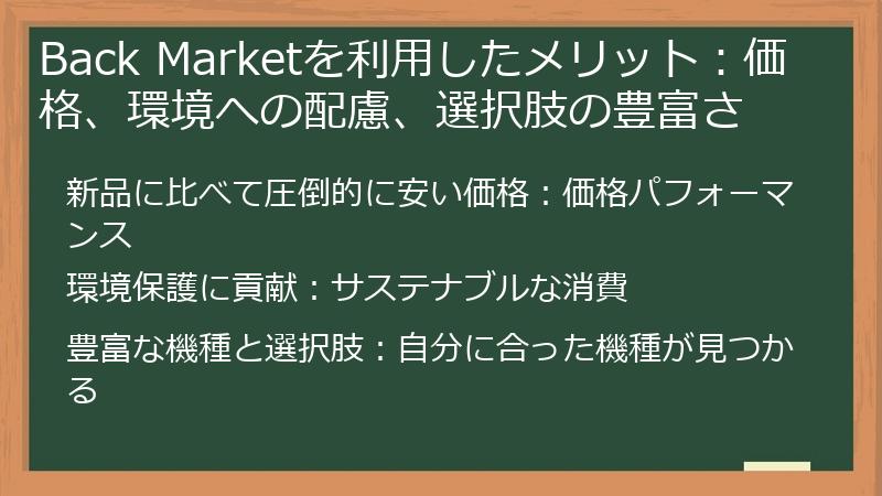 Back Marketを利用したメリット：価格、環境への配慮、選択肢の豊富さ