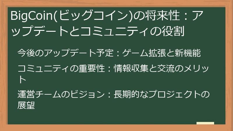 BigCoin(ビッグコイン)の将来性：アップデートとコミュニティの役割