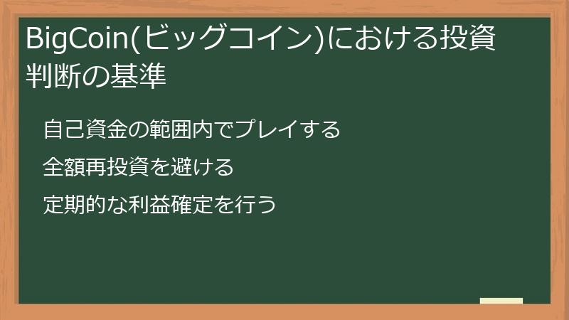 BigCoin(ビッグコイン)における投資判断の基準