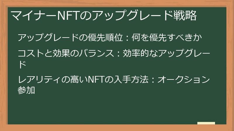 マイナーNFTのアップグレード戦略