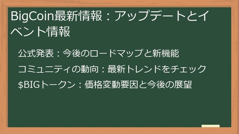 BigCoin最新情報：アップデートとイベント情報