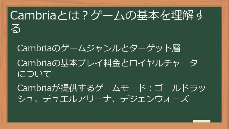 Cambriaとは？ゲームの基本を理解する