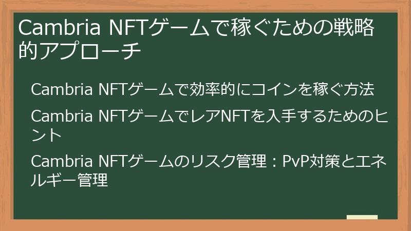 Cambria NFTゲームで稼ぐための戦略的アプローチ