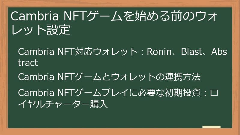 Cambria NFTゲームを始める前のウォレット設定