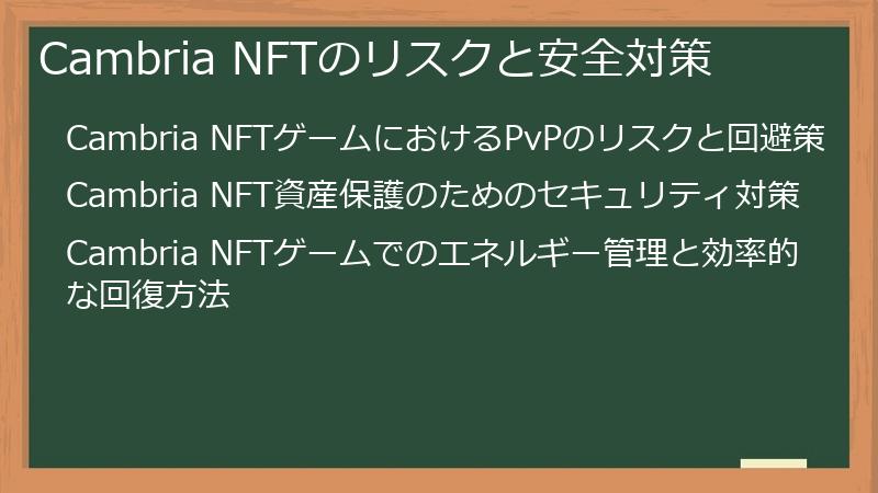 Cambria NFTのリスクと安全対策