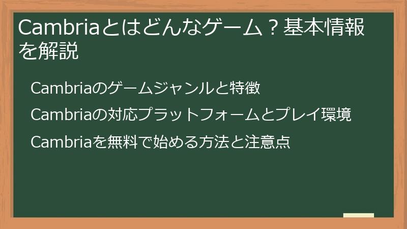 Cambriaとはどんなゲーム？基本情報を解説