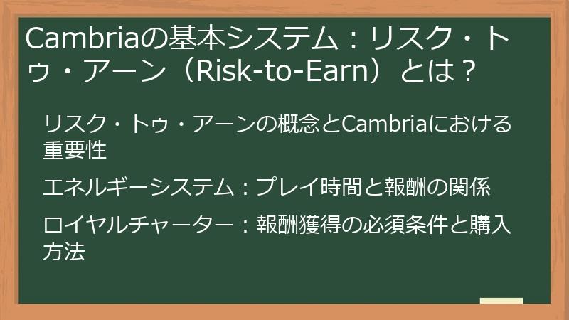 Cambriaの基本システム：リスク・トゥ・アーン（Risk-to-Earn）とは？