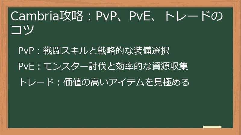 Cambria攻略：PvP、PvE、トレードのコツ