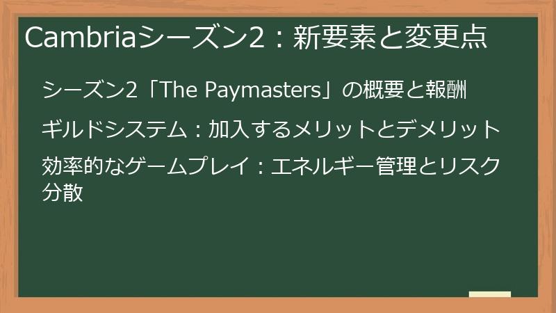 Cambriaシーズン2：新要素と変更点