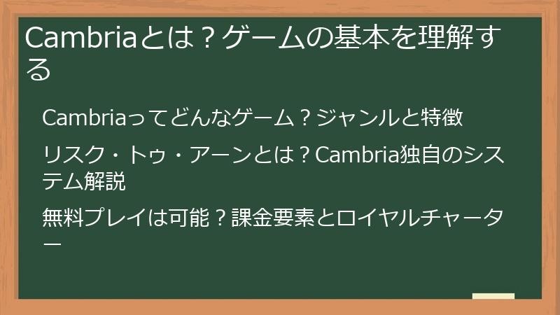 Cambriaとは？ゲームの基本を理解する