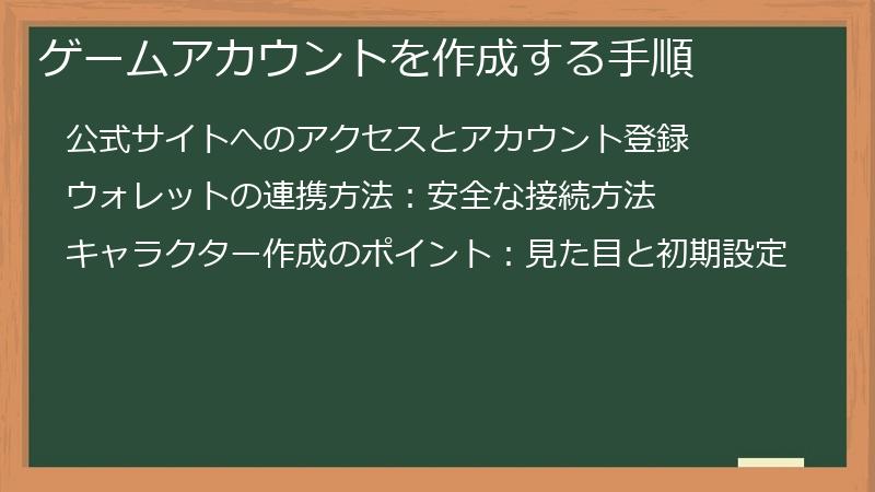 ゲームアカウントを作成する手順