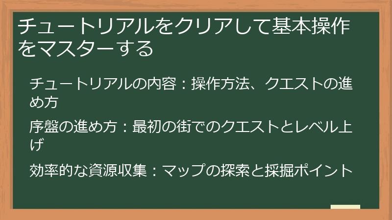 チュートリアルをクリアして基本操作をマスターする